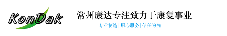 常州康达医疗康复设备有限公司专业生产销售康复器材,康复设备,手动直立床,语言无障碍训练器,认识障碍训练仪,腰椎牵引床,社区康复器材,电动直立床,康复评定,pt训练床,社区康复器材,减重步态训练器,等优质产品